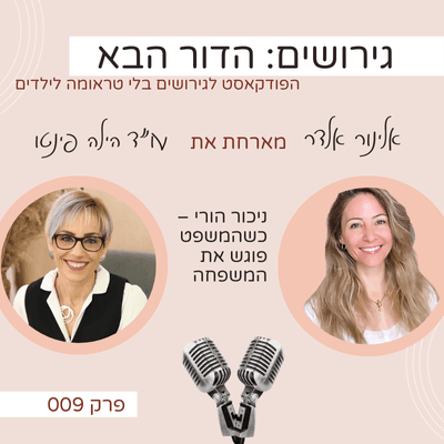 ניכור הורי – כשהמשפט פוגש את המשפחה- עם עו״ד הילה פינטו - גירושים: הדור הבא עם אלינור אלדר cover