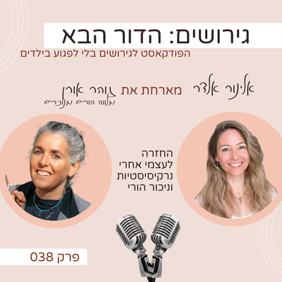 פרק 38: החזרה לעצמי אחרי נרקיסיסטיות וניכור הורי- עם זוהר אורן - גירושים: הדור הבא עם אלינור אלדר cover