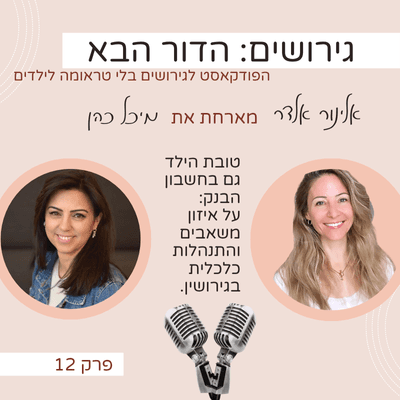 טובת הילד גם בחשבון הבנק: על איזון משאבים והתנהלות כלכלית בגירושין- עם מיכל כהן - גירושים: הדור הבא עם אלינור אלדר cover