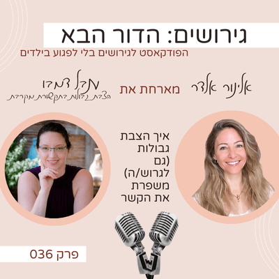פרק 36: איך הצבת גבולות (גם לגרוש/ה) משפרת את הקשר- עם ענבל דמבו - גירושים: הדור הבא עם אלינור אלדר cover