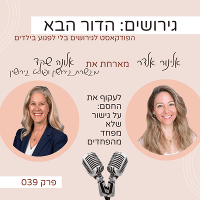 פרק 39: לעקוף את החסם:  על גישור שלא מפחד מהפחדים- עם אלונה שקד - גירושים: הדור הבא עם אלינור אלדר cover