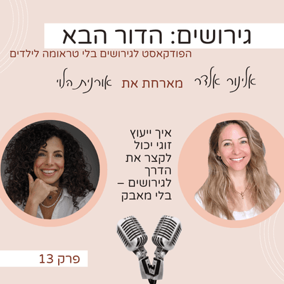 איך ייעוץ זוגי יכול לקצר את הדרך לגירושים – בלי מאבק- עם אורנית הלוי - גירושים: הדור הבא עם אלינור אלדר cover