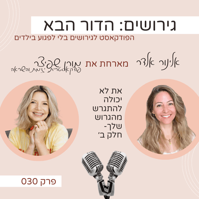 פרק 30: את לא יכולה להתגרש מהגרוש שלך חלק ב׳- עם מורן שפיצר - גירושים: הדור הבא עם אלינור אלדר cover