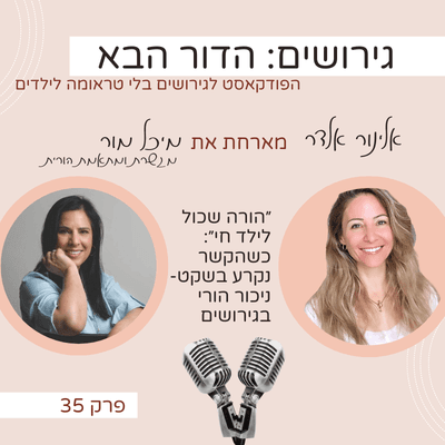 פרק 35: כשהקשר נקרע בשקט- ניכור הורי בגירושים עם מיכל מור - גירושים: הדור הבא עם אלינור אלדר cover