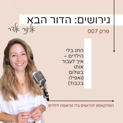 החג בלי הילדים – איך לעבור אותו בשלום (ואפילו בכבוד) - גירושים: הדור הבא עם אלינור אלדר cover