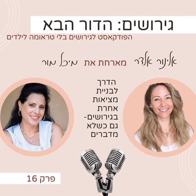 הדרך לבנות מציאות אחרת בגירושים- גם כשלא מדברים, עם מיכל מור - גירושים: הדור הבא עם אלינור אלדר cover