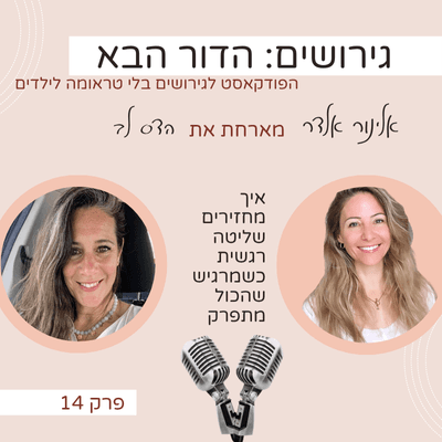 איך מרגישים טוב יותר כשמרגיש שהכל מתפרק? עם הדס לב - גירושים: הדור הבא עם אלינור אלדר cover
