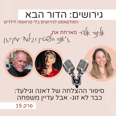 . סיפור ההצלחה של ז׳אנה וגילעד: כבר לא זוג- אבל עדיין משפחה - גירושים: הדור הבא עם אלינור אלדר cover