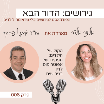 הקול של הילדים: תפקידו של אפוטרופוס לדין בגירושים- עם עו״ד איתן ליפסקר - גירושים: הדור הבא עם אלינור אלדר cover