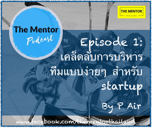 เคล็ดลับการบริหารทีมแบบง่ายๆ สำหรับ Startup - The Mentor Thailand's Podcast cover