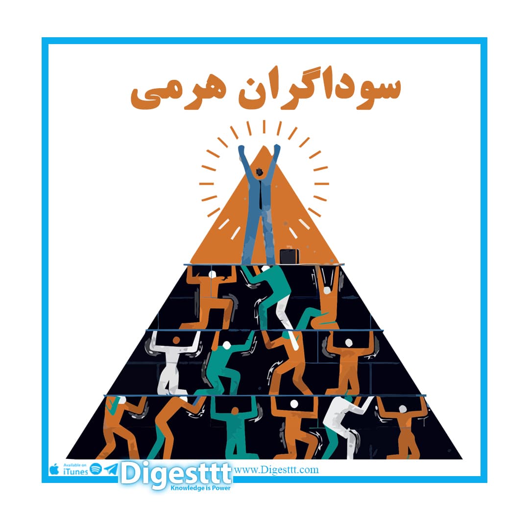 سوداگران هرمی - Digesttt/ پادکست دایجست cover