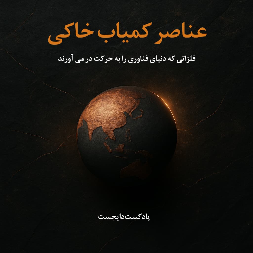عناصر کمیاب خاکی - Digesttt/ پادکست دایجست cover