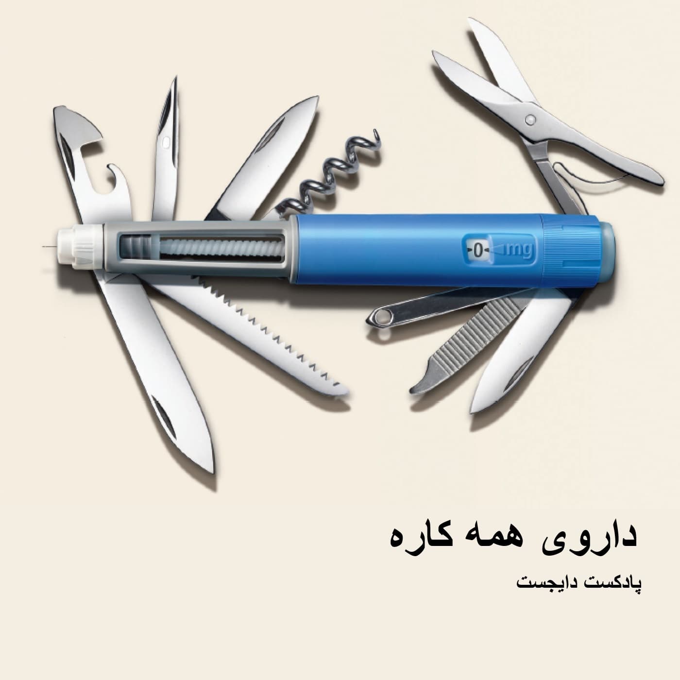 داروی همه کاره - Digesttt/ پادکست دایجست cover