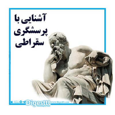 آشنایی با پرسشگری سقراطی - Digesttt/ پادکست دایجست cover
