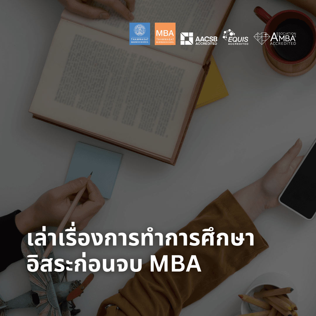 EP 1841 (MBA 28) เล่าเรื่องการทำการศึกษาอิสระก่อนจบ MBA - Nopadol’s Story cover