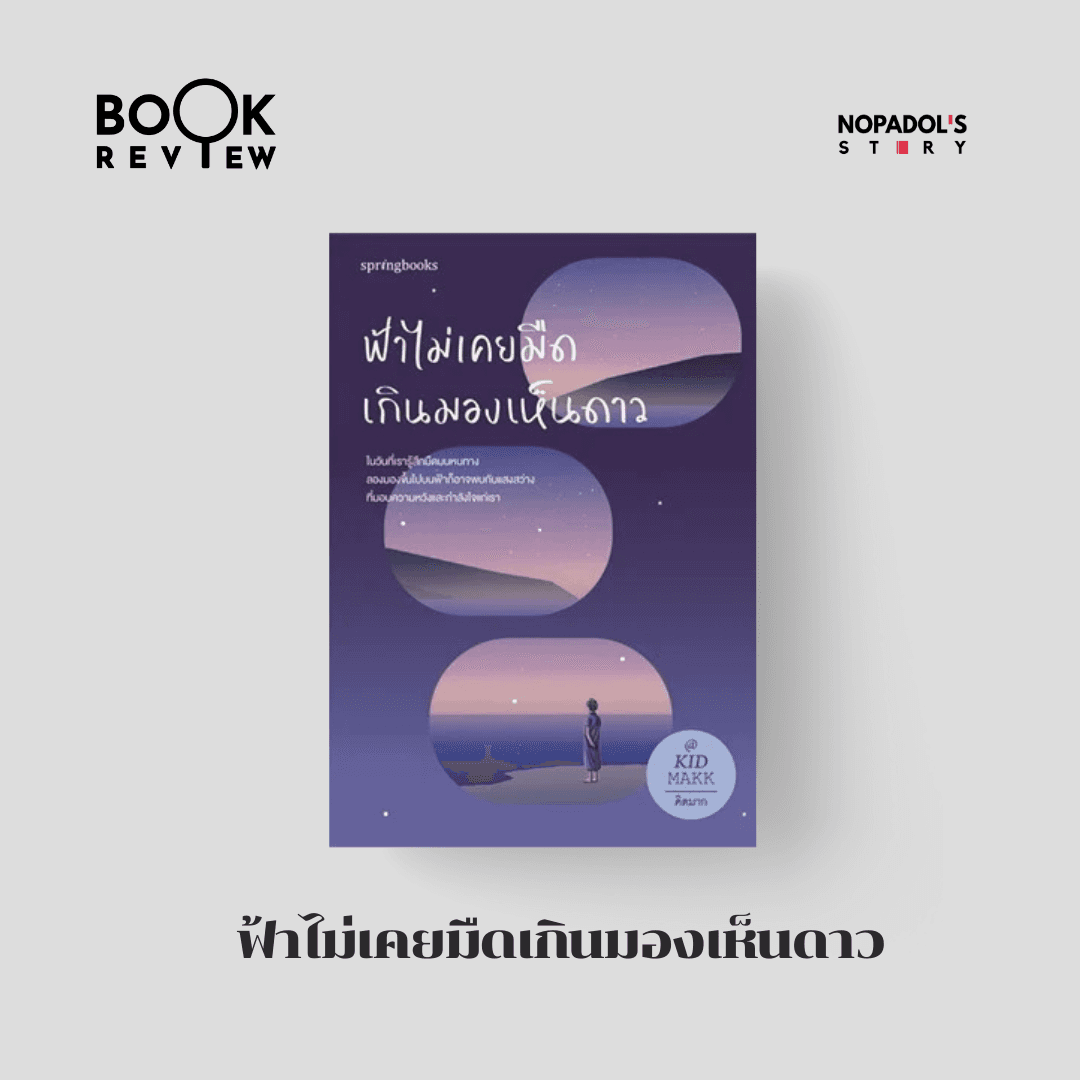 EP 2797 Book Review ฟ้าไม่เคยมืดเกินมองเห็นดาว - Nopadol’s Story cover