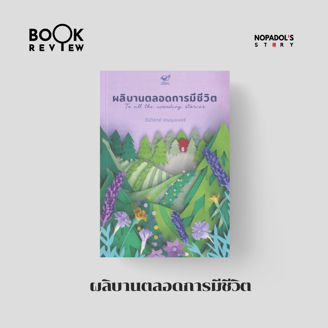 EP 2798 Book Review ผลิบานตลอดการมีชีวิต - Nopadol’s Story cover