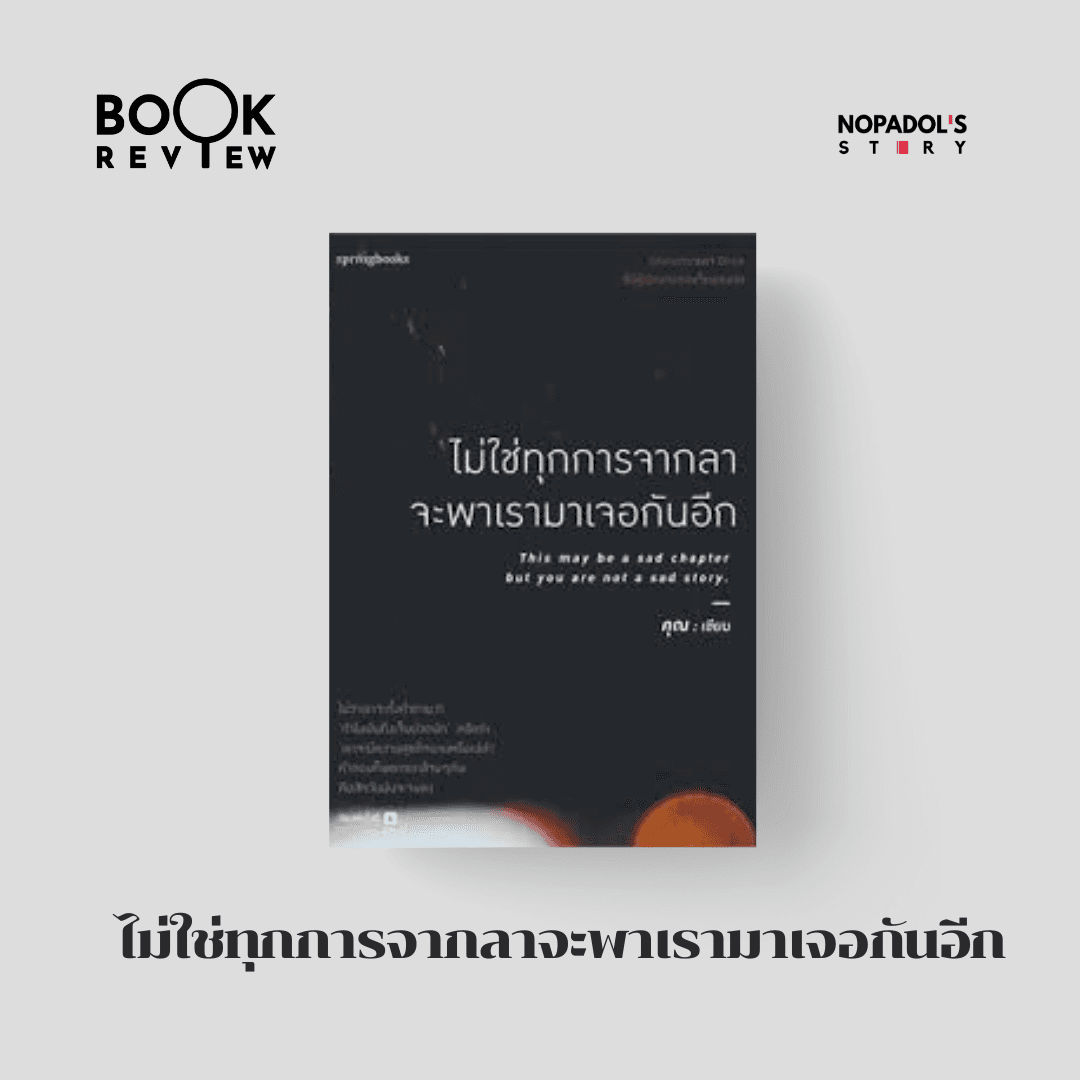 EP 2799 Book Review ไม่ใช่ทุกการจากลาจะพาเรามาเจอกันอีก - Nopadol’s Story cover