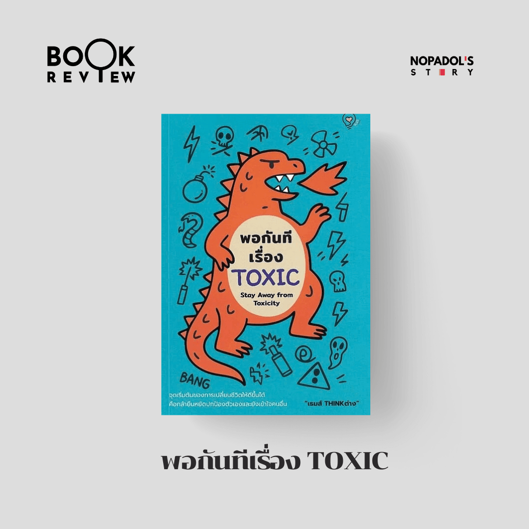 EP 2811 Book Review พอกันทีเรื่อง Toxic - Nopadol’s Story cover