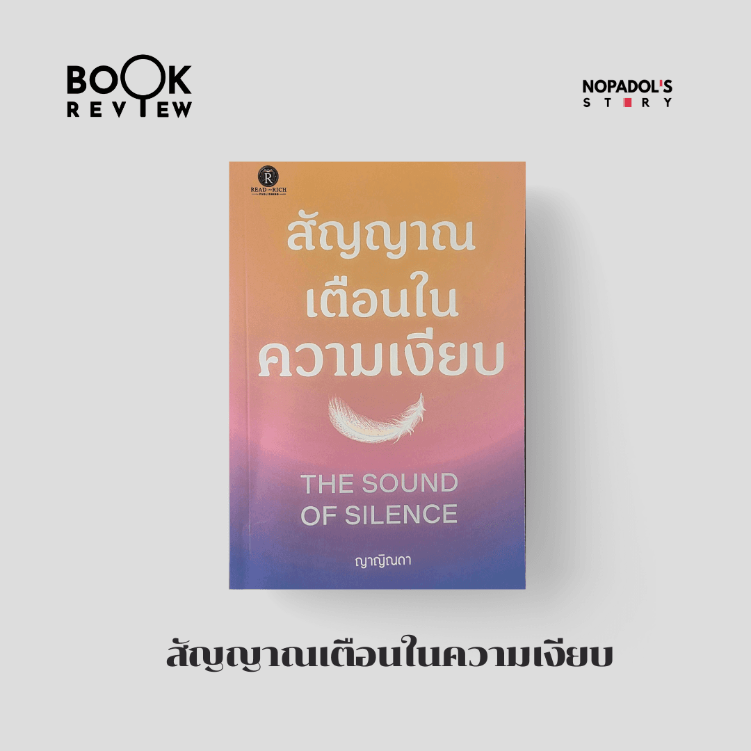 EP 2814 Book Review สัญญาณเตือนในความเงียบ - Nopadol’s Story cover