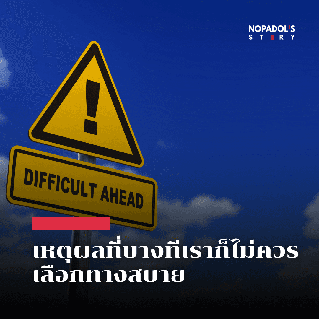 EP 2821 เหตุผลที่บางทีเราก็ไม่ควรเลือกทางสบาย - Nopadol’s Story cover