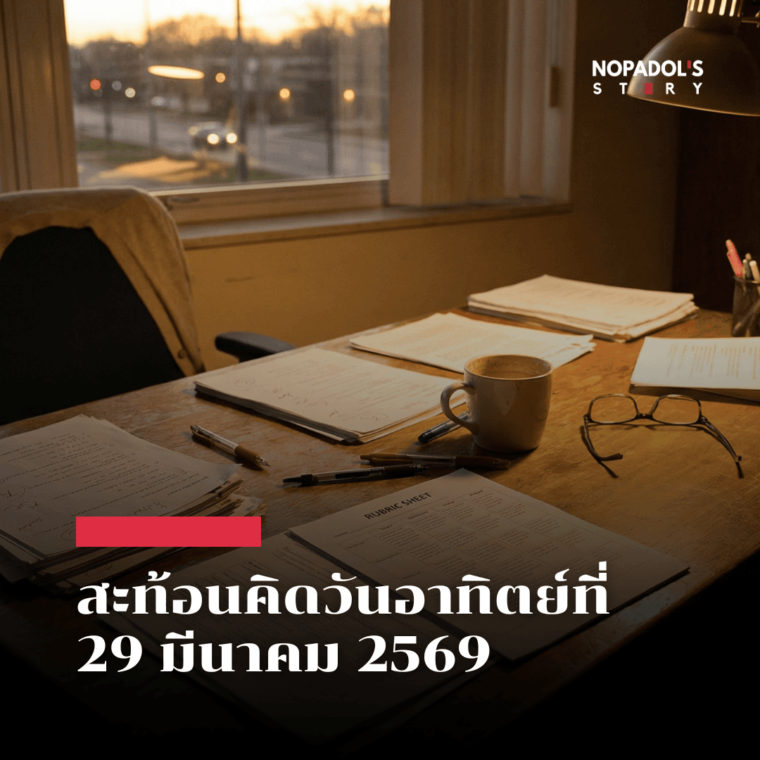 EP 2824 (SR 168) สะท้อนคิดวันอาทิตย์ที่ 29 มีนาคม 2569 - Nopadol’s Story cover