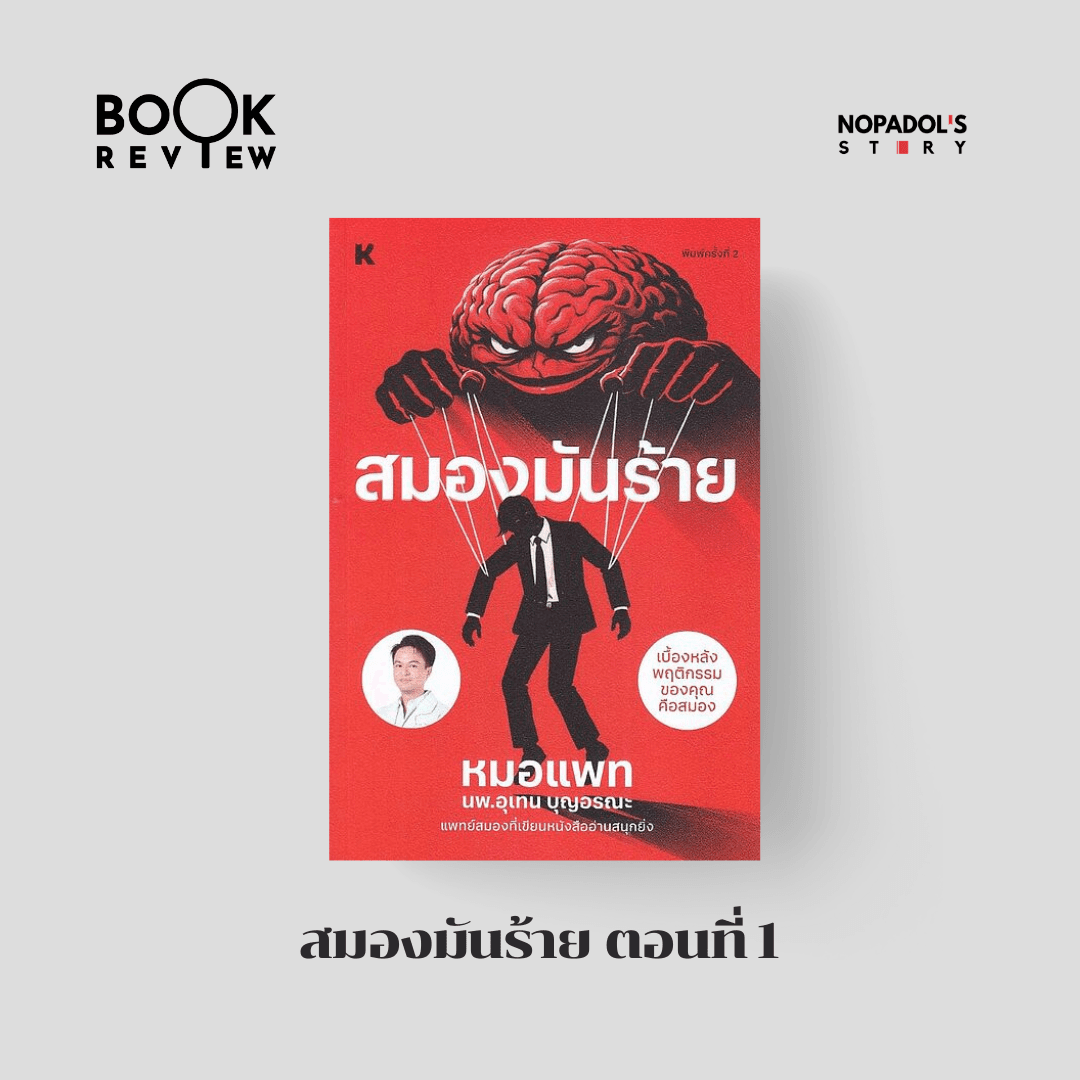 EP 2855 Book Review สมองมันร้าย ตอนที่ 1 - Nopadol’s Story cover