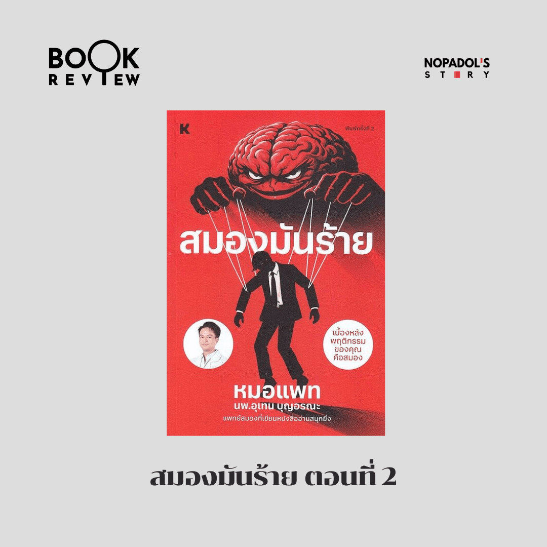 EP 2856 Book Review สมองมันร้าย ตอนที่ 2 - Nopadol’s Story cover