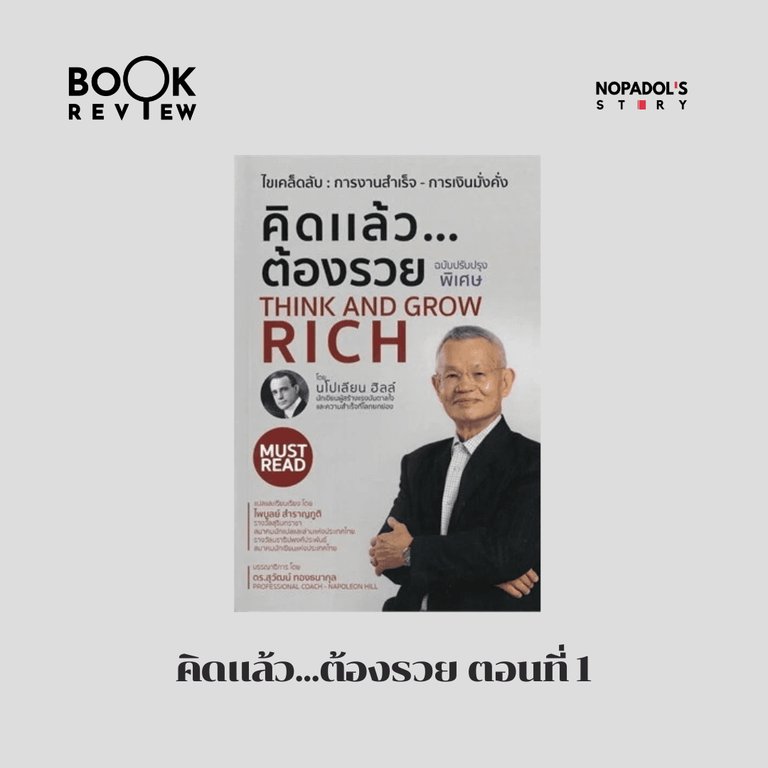 EP 2860 Book Review คิดแล้ว...ต้องรวย ตอนที่ 1 — Nopadol’s Story cover