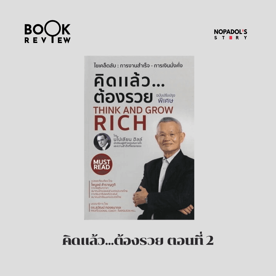 EP 2861 Book Review คิดแล้ว...ต้องรวย ตอนที่ 2 — Nopadol’s Story cover