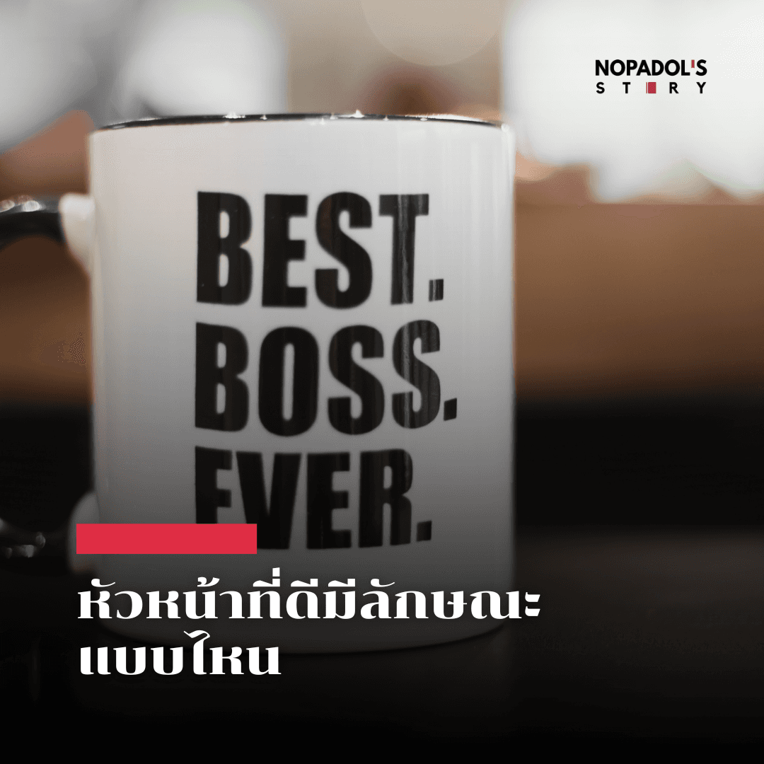 EP 2862 หัวหน้าที่ดีมีลักษณะแบบไหน — Nopadol’s Story cover