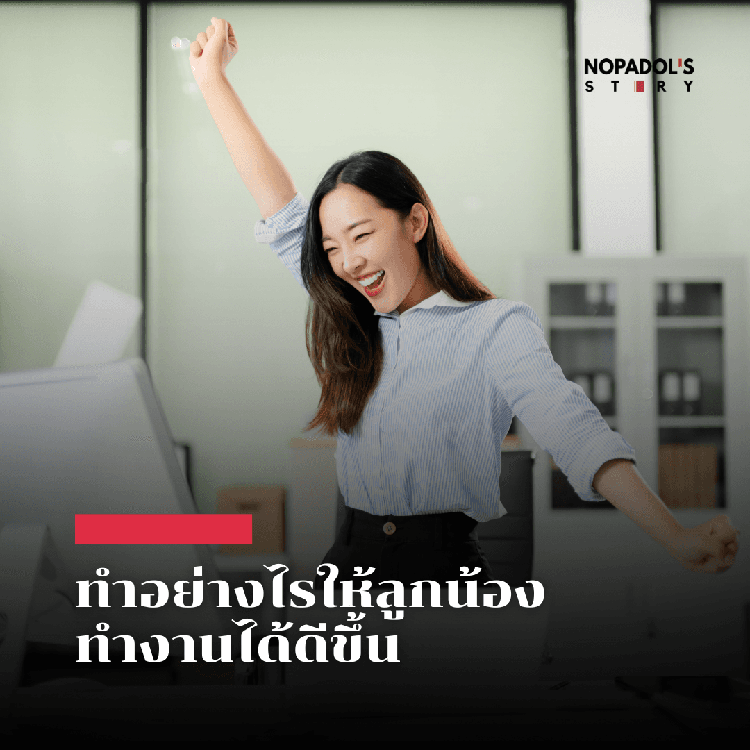 EP 2863 ทำอย่างไรให้ลูกน้องทำงานได้ดีขึ้น — Nopadol’s Story cover