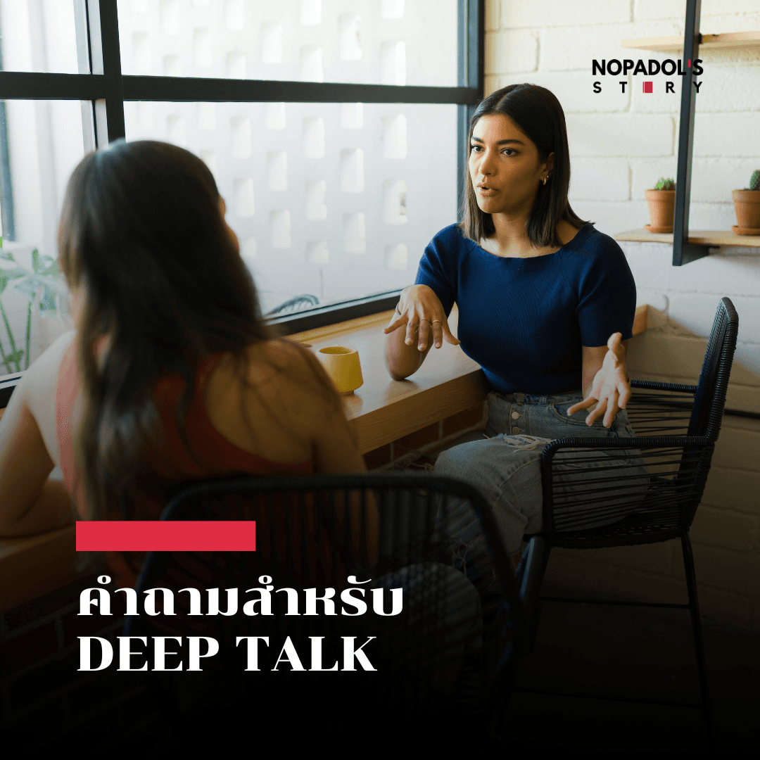 EP 2874 คำถามสำหรับ Deep Talk — Nopadol’s Story cover