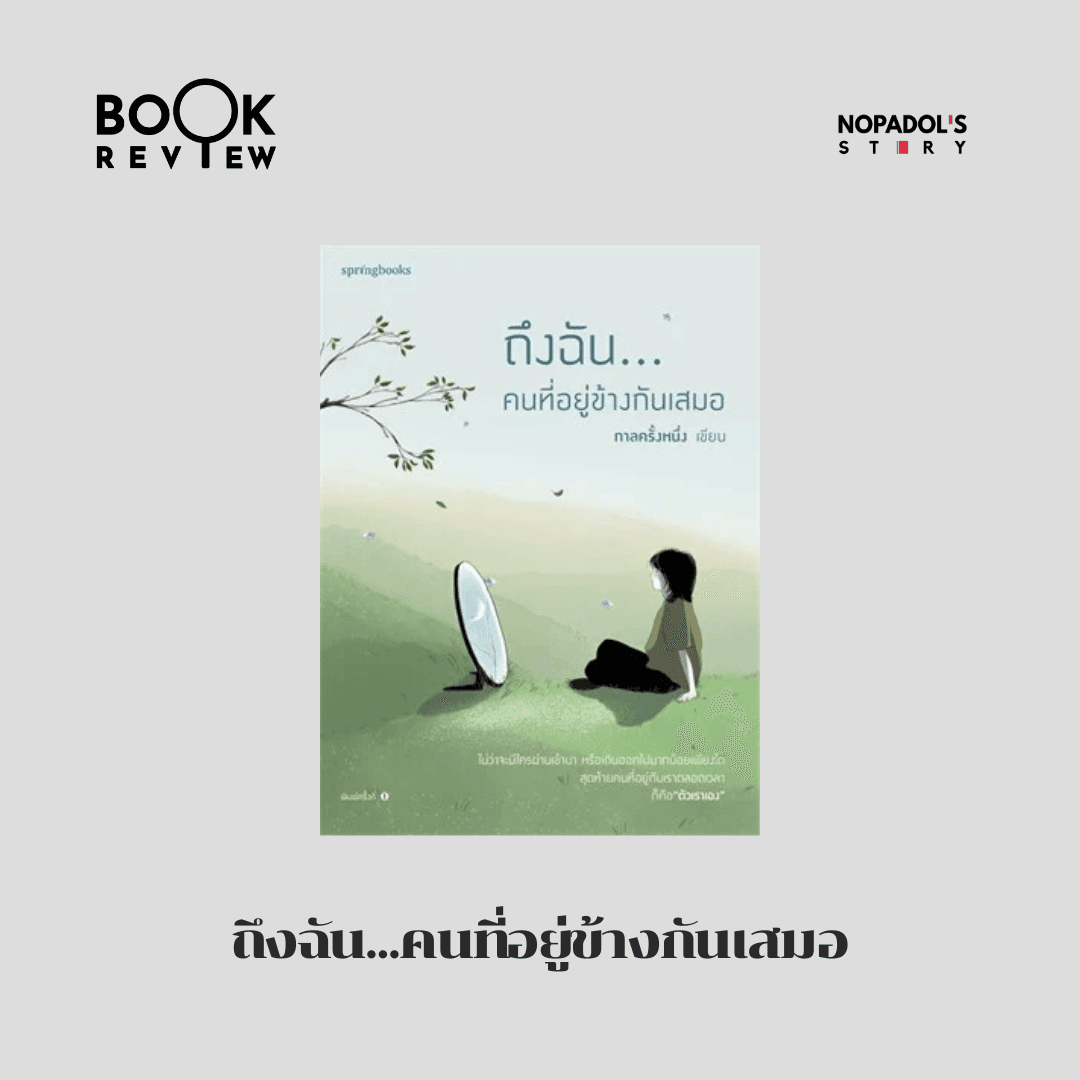 EP 2875 Book Review ถึงฉัน...คนที่อยู่ข้างกันเสมอ — Nopadol’s Story cover