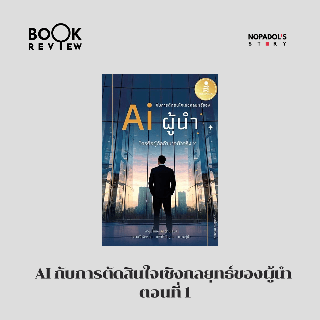 EP 2876 Book Review AI กับการตัดสินใจเชิงกลยุทธ์ของผู้นำ ตอนที่ 1 — Nopadol’s Story cover