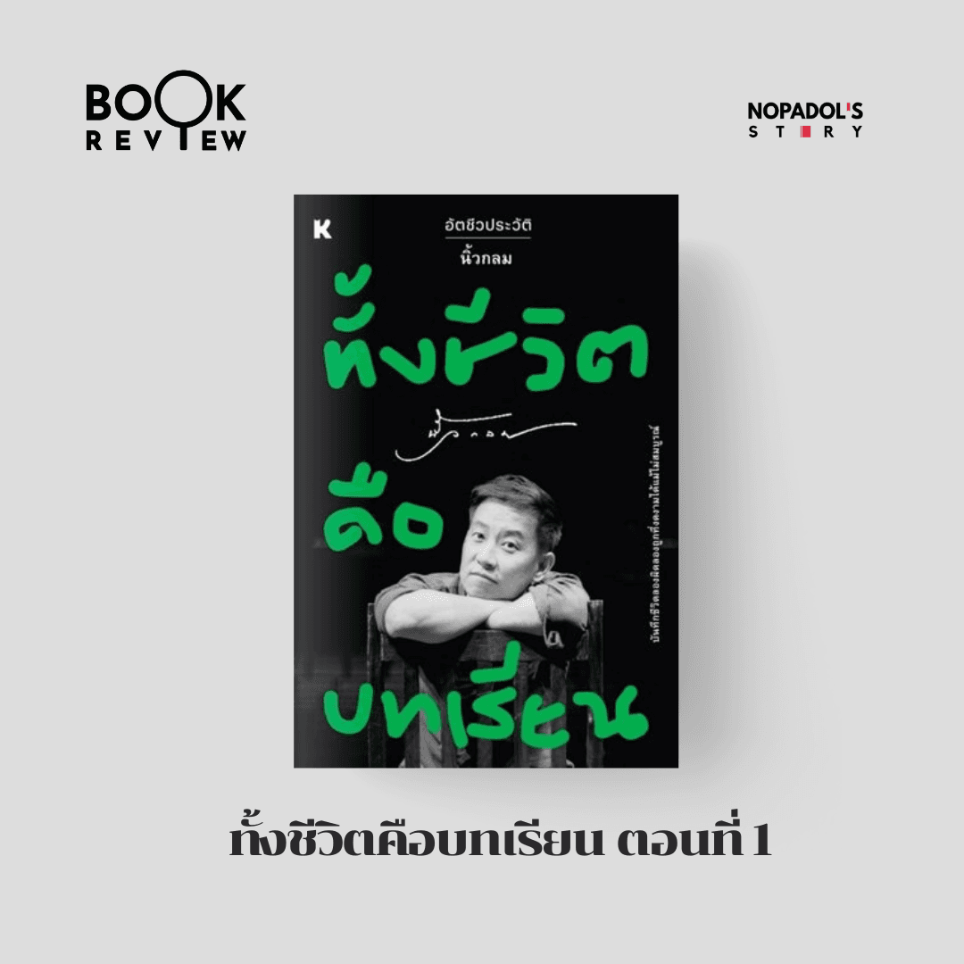 EP 2841 Book Review ทั้งชีวิตคือบทเรียน ตอนที่ 1 - Nopadol’s Story cover