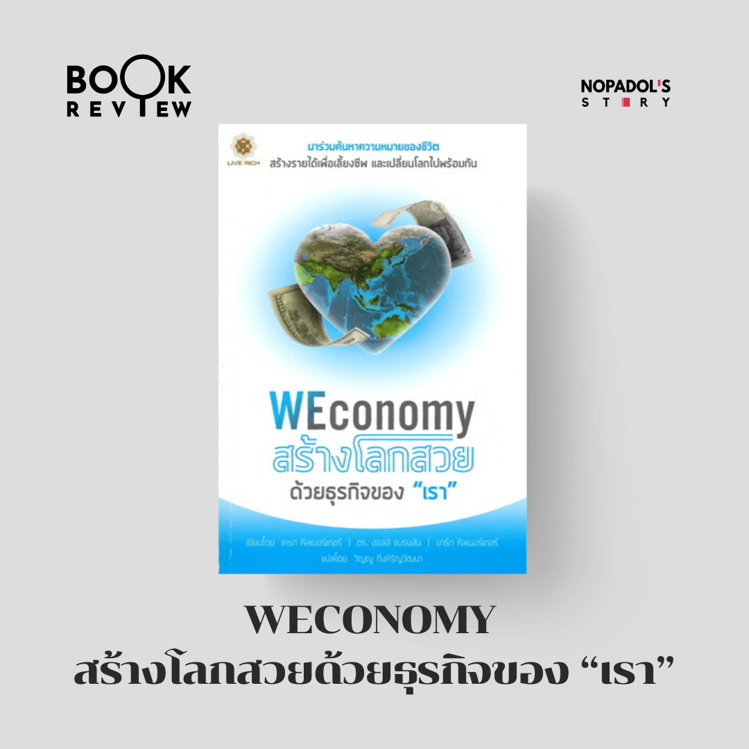 EP 2419 Book Review WEconomy สร้างโลกสวยด้วยธุรกิจของ “เรา” - Nopadol’s Story cover