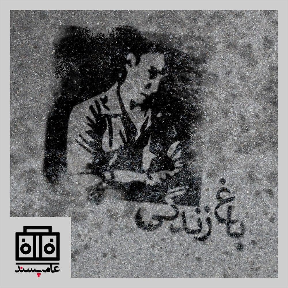 صداهای عامه‌پسند، شماره‌ی یازدهم، باغ زندگی - Pulp Voices Podcast - پادکست صداهای عامه‌پسند cover