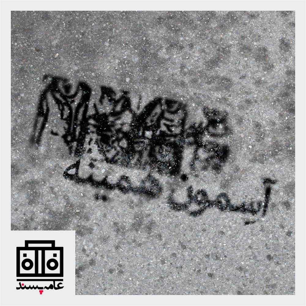 صداهای عامه‌پسند، شماره‌ی نهم، آسمون همینه - Pulp Voices Podcast - پادکست صداهای عامه‌پسند cover