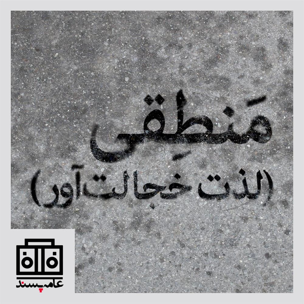 صداهای عامه‌پسند، شماره‌ی پانزدهم، منطقی (لذت خجالت‌آور) - Pulp Voices Podcast - پادکست صداهای عامه‌پسند cover