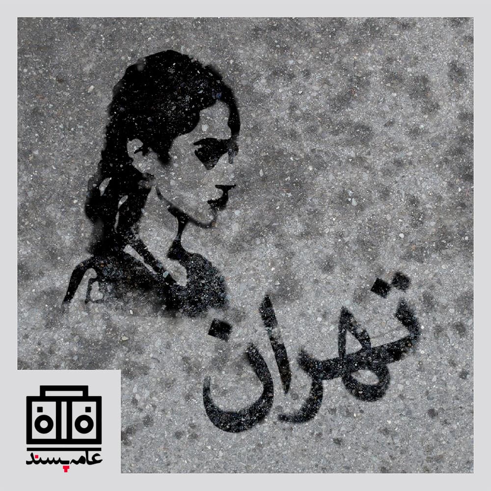 صداهای عامه‌پسند، شماره‌ی چهاردهم، تهران - Pulp Voices Podcast - پادکست صداهای عامه‌پسند cover