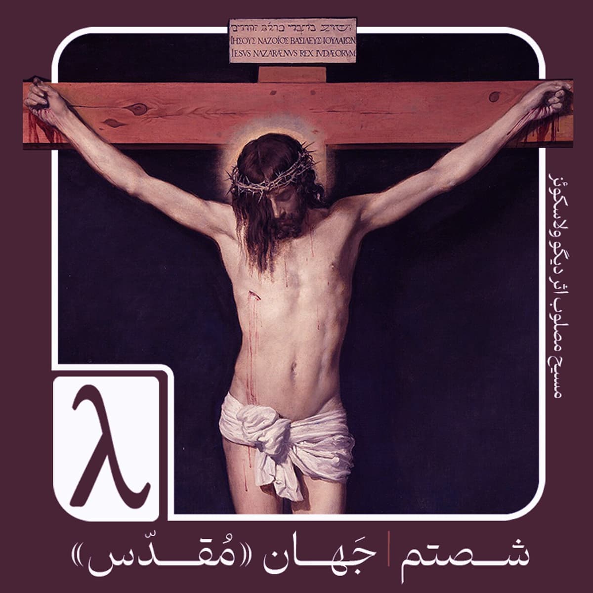 شصتم | جهان «مقدس» - Logos cover