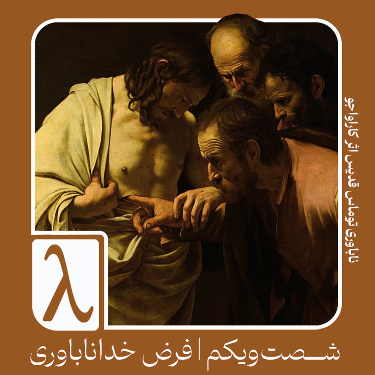 شصتویکم | فرض خداناباوری - Logos cover