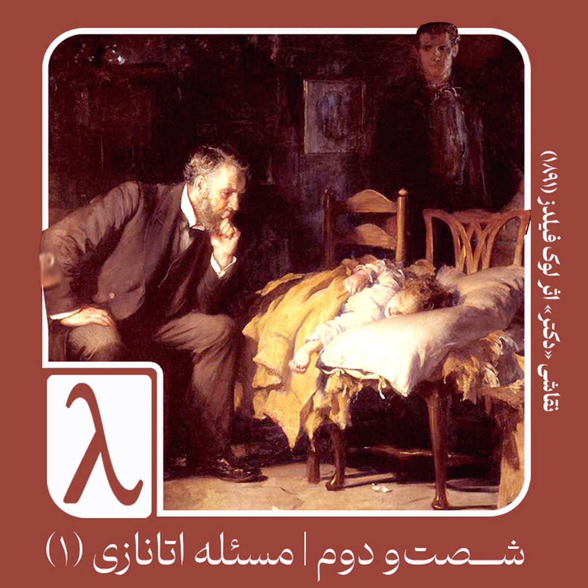 شصت‌و‌دوم | مسئله اتانازی (۱) - Logos cover