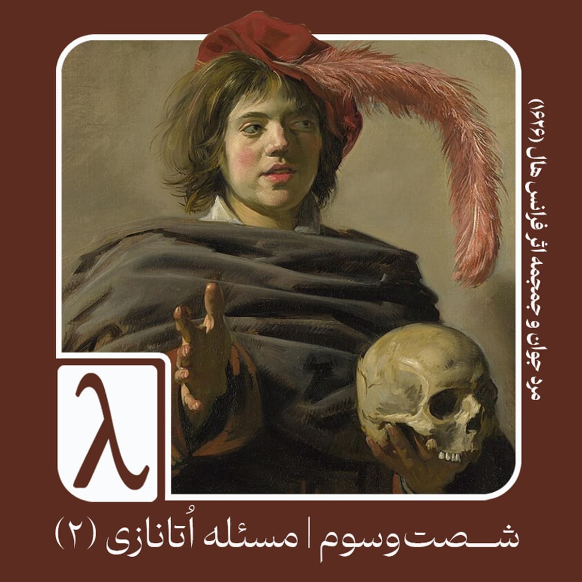 شصت‌و‌سوم | مسئله اتانازی (۲) - Logos cover