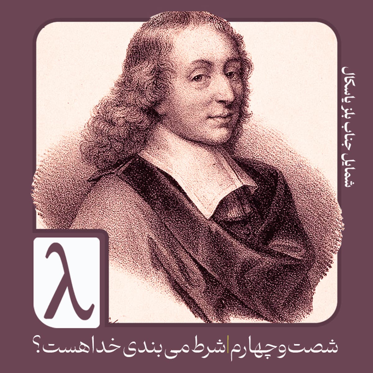 شصت‌و‌چهارم | شرط می‌بندی خدا هست؟ - Logos cover