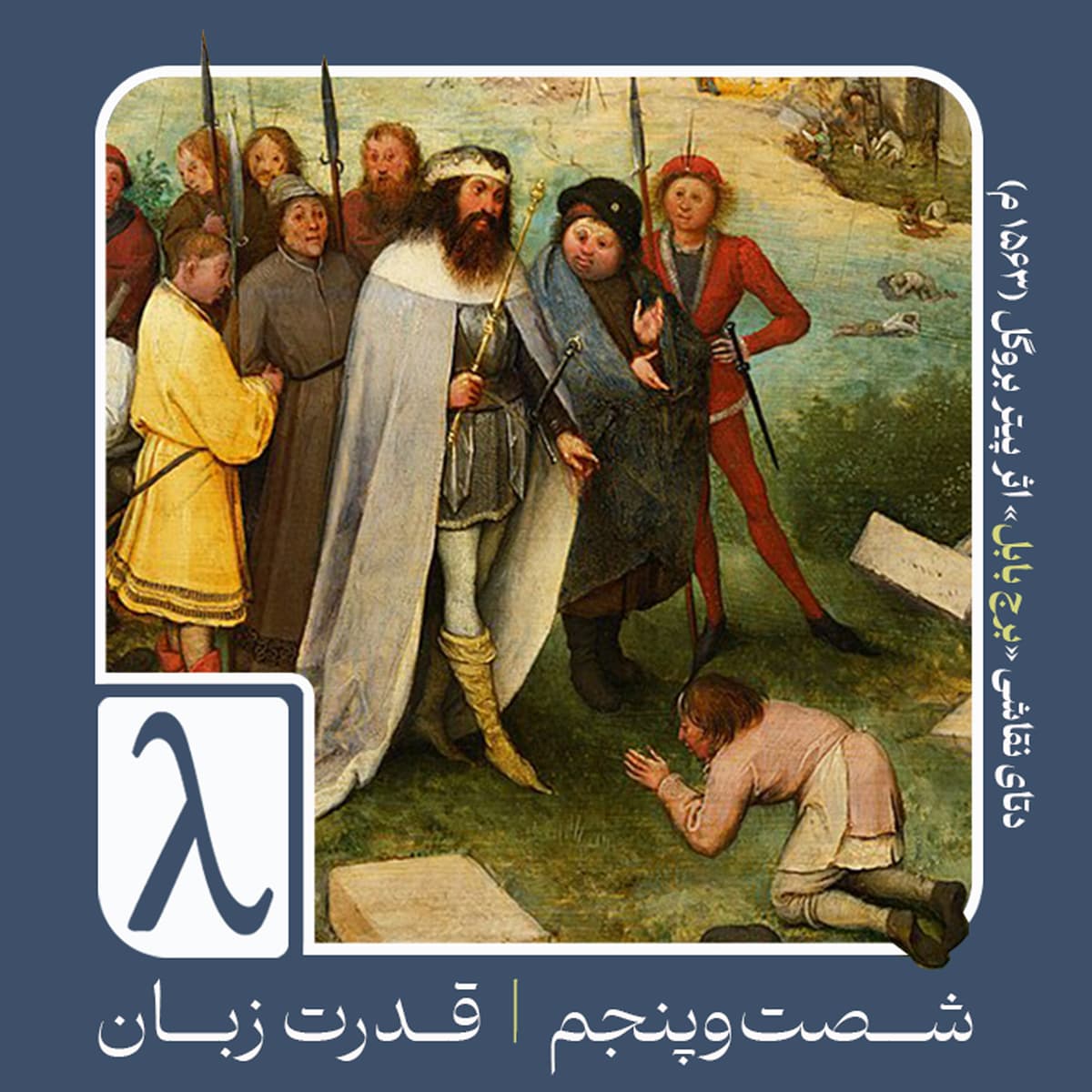 شصت‌و‌پنجم | قدرت زبان - Logos cover