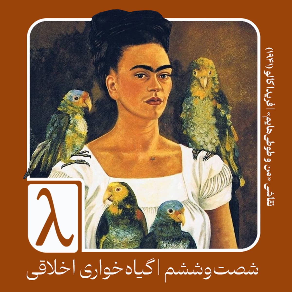 شصت‌و‌ششم | [مکالمه‌ای در باب] گیاه‌خواری اخلاقی - Logos cover