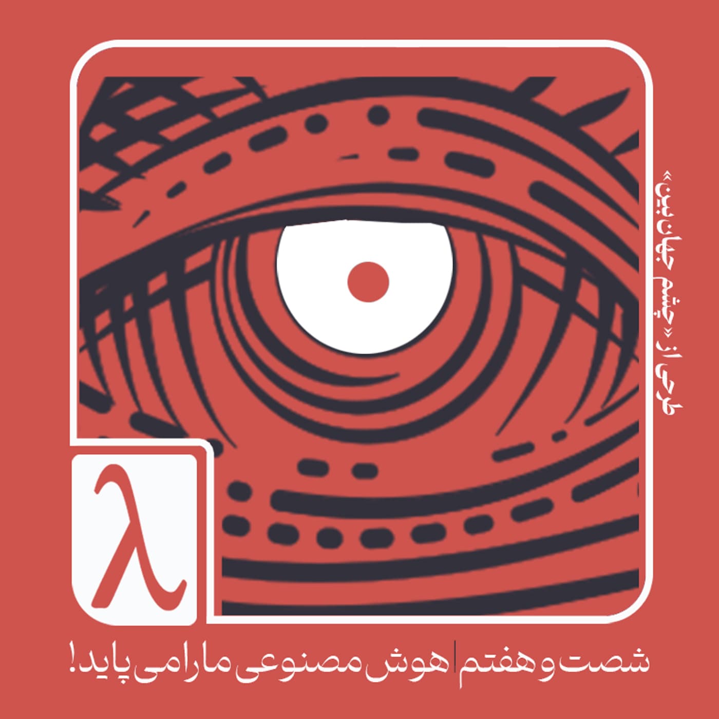 شصت‌و‌هفتم | هوش مصنوعی ما را می‌پاید - Logos cover