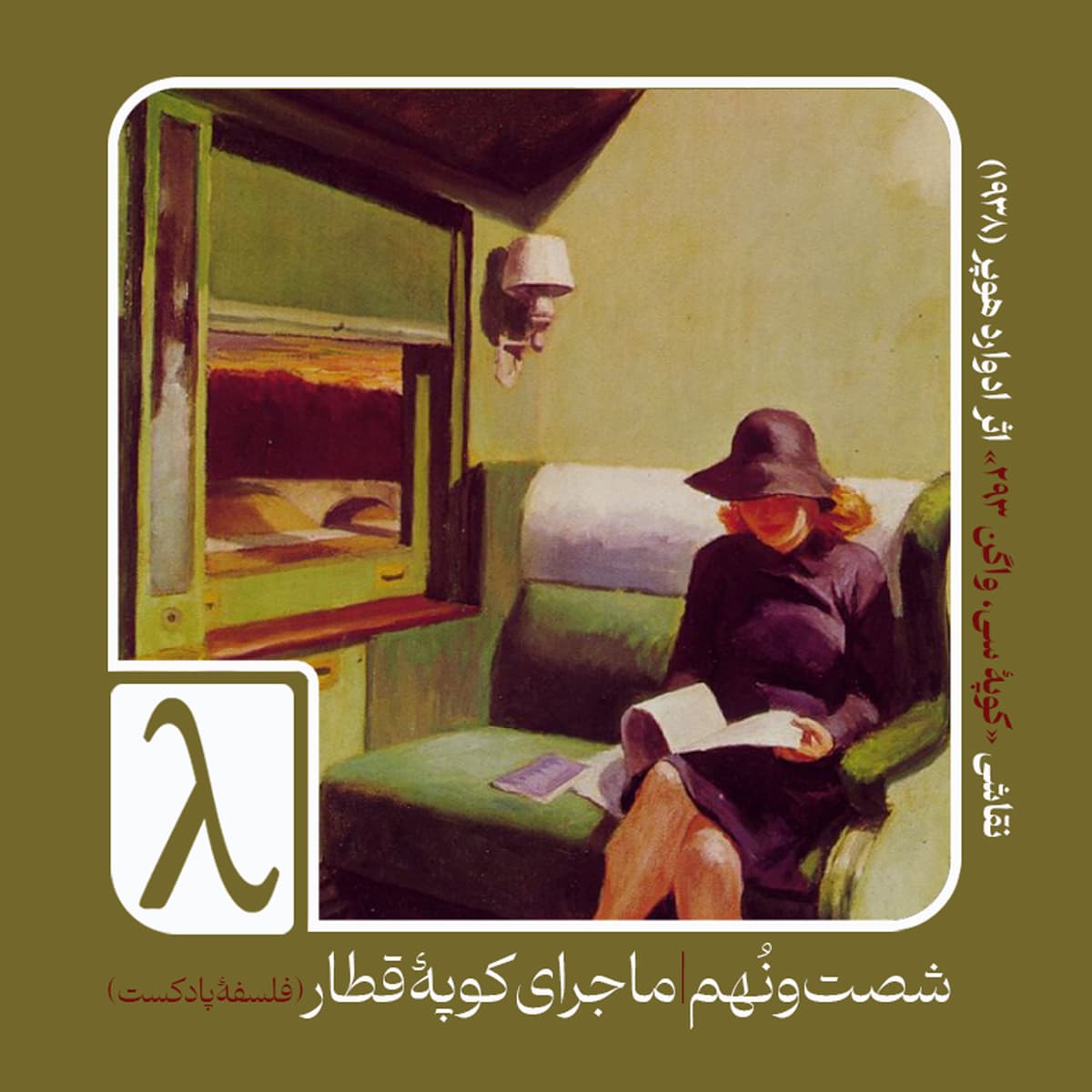 شصت‌و‌نهم | ماجرای کوپهٔ قطار (فلسفهٔ پادکست) - Logos cover